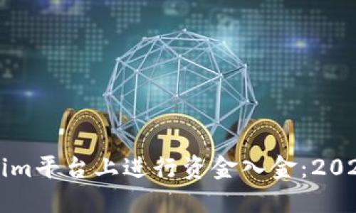 如何在Tokenim平台上进行资金入金：2023年完整指南