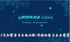 2023年加密货币全面上涨：市场机遇与未来前景分