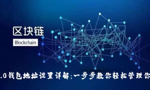 Tokenim 2.0钱包地址设置详解：一步步教你轻松管理你的数字资产