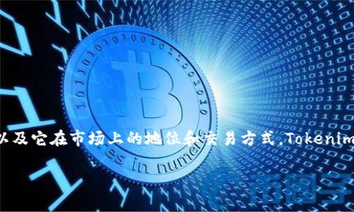 在讨论“Tokenim用钱买吗？”这个问题之前，我们需要了解Tokenim是什么，以及它在市场上的地位和交易方式。Tokenim是一个数字资产，可能是指某种代币或加密货币，通常是在区块链上运行的。

### 如何通过资金购买Tokenim：全方位解析与市场趋势