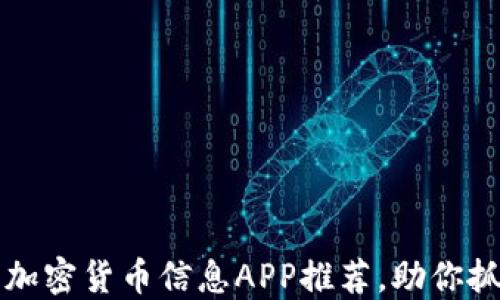 
2023年最新加密货币信息APP推荐，助你抓住投资机会！