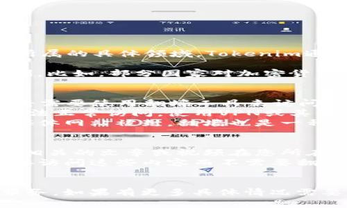 关于“tokenim2.0是否需要翻墙”的问题，首先我们得明确“tokenim2.0”的具体内容以及它所属的具体领域。Tokenim通常是指一种加密货币管理平台或相关的技术工具，而“2.0”可能表示某种版本的更新或升级。

在一些国家和地区，由于对加密货币和区块链技术的监管，相应的网站和服务可能会受到限制。比如，部分国家对加密货币交易所或相关服务进行了封禁，用户在访问这些服务时可能会遇到连接问题。

### 需要翻墙的情况
1. **官方网站被屏蔽**：如果tokenim或其相关服务的官方网站在您所在的地区被屏蔽，您将需要使用翻墙工具来访问。
2. **交易和操作**：如果您需要在tokenim2.0上进行交易或者操作，而该平台在您的地区无法正常访问，使用VPN或其他翻墙手段将是必要的。
3. **信息获取**：如果您想要获取与tokenim2.0相关的最新新闻、教程或社区讨论，而这些媒体网站被封，翻墙也是一种解决方案。

### 不需要翻墙的情况
1. **公开信息**：如果您只是想获取tokenim2.0的基础知识，像是它的功能、使用教程等，而相关的文章或视频在您所在的网络环境下可以正常访问，那么您是无需翻墙的。
2. **本地资源**：如果您的地区有关于tokenim2.0的博客、论坛或社交媒体账号，您可以直接访问这些内容而不需要翻墙。

### 结论
综上所述，是否需要翻墙主要取决于您所在地区的网络环境以及您具体想要访问的信息或服务。如果有更多具体情况需要了解，请提供更多背景信息。