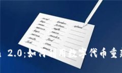 揭秘Viu Token 2.0：如何利用数字代币重新定义娱乐