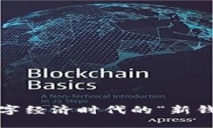 加密货币：数字经济时代的“新钱”，还是泡沫