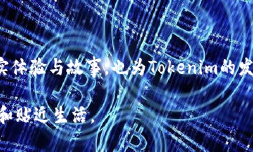 Tokenim用户数量的快速增长：如何在区块链领域立足

Tokenim, 用户数, 区块链技术, 数字资产/guanjianci

引言
在当今数字经济迅猛发展的背景下，Tokenim作为一款颇具前景的区块链应用，吸引了大量用户的目光。其用户数量的持续增长不仅反映了市场的需求变化，也展示了区块链技术的广泛应用潜力。本文将深入探讨Tokenim的用户数量增长趋势及其背后的原因，同时引入一些真实场景来增强理解。

Tokenim的兴起
回顾Tokenim的成长历程，我们可以把目光投向2018年，那是一个数字货币蓬勃发展的时代。在那时，Tokenim以其独特的去中心化特性和用户友好的界面迅速在市场上站稳了脚跟。阳光透过窗户洒在开发团队的工作台上，软件工程师们围坐在一起，讨论着如何进一步用户体验。
“如果我们能让用户的每一次交易都像点外卖一样简单，那我们的任务就完成了一半！”一位年轻的产品经理兴奋地说道。
此番话语，不仅道出了团队的愿景，也从侧面反映了Tokenim在用户友好性方面的不懈追求。

用户数增长的主要因素
那么，Tokenim的用户数量是如何在短短几年内实现飞跃式增长的呢？我们可以从以下几个方面进行探讨：

h41. 技术创新/h4
Tokenim在技术上的不断创新，是其用户增长的核心驱动力。团队始终坚持研发，推出了多种新功能，比如闪电交易和低手续费等，用户体验显著提升。许多用户反馈道，他们在使用Tokenim时，感觉到比其他平台更为顺畅。

h42. 市场需求/h4
随着数字资产的普及，越来越多的人开始接触区块链技术。Tokenim则抓住了这一机遇，它不仅针对新手设立了的使用指南，也通过社区教育帮助用户更好地理解区块链技术，吸引了大量新用户。

h43. 社区力量/h4
Tokenim的用户社区如同一座温暖的港湾，用户们可以在此分享自己的经验和见解。每当新功能上线，社区成员们总是热烈讨论，分享彼此的使用感受。这样的氛围大大增强了用户的粘性。

用户故事
真实的用户故事往往能更好地展示一个产品的价值。在Tokenim的社区中，有很多这样感人的故事。
例如，小李是一位在校大学生，初次接触区块链技术时感到彷徨无助。“刚开始的时候，我对如何购买数字资产完全没有概念，甚至连钱包如何设置都搞不清。”他回忆说。“但是通过Tokenim的社区，我不仅学会了如何交易，还交到了很多志同道合的朋友。”
在她的鼓励下，小李开始积极参与社区的活动，并最终成为了Tokenim的忠实用户，一路见证了平台的成长和发展。

未来展望
随着技术的不断演进和市场的不断扩大，Tokenim的未来充满了未知的可能性。团队计划推出更多增值服务，例如教育培训、跨链交易等，进一步丰富平台内的生态系统。
阳光透过Tinted窗户洒进办公室，一位开发者正在专注地调试新功能。未来的Tokenim，势必会在更大的舞台上展现其独特的魅力。

总结
总的来说，Tokenim用户数量的激增是多方面共同作用的结果。其背后不仅有技术的创新，还有社区的建设和市场的需求。用户的真实体验与故事，也为Tokenim的发展增添了丰富的人文色彩。我们相信，在未来的日子里，Tokenim将继续为用户带来更加优质的服务和体验。

以上是我们围绕Tokenim用户数量的主题所构建的内容大纲和主体部分。通过结合真实场景和用户故事，我们力求让文章更加灵动和贴近生活。