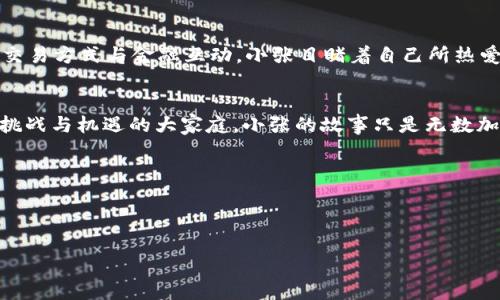   加密货币天堂：2023年如何在数字货币世界中寻找财富之路 / 

 guanjianci 加密货币, 数字货币, 投资机会, 财务自由 /guanjianci 

引言：迎接加密货币的狂潮
在阳光明媚的2023年，越来越多的人开始加入加密货币的世界。他们通过数字货币对价值的重新定义，探索着通往财富的不同路径。无论是在繁华的都市，还是在偏远的乡村，加密货币都如同一股潮流，将人们的生活推向了一个前所未有的方向。本文将深入探讨加密货币的相关机遇与挑战，以及如何在这片数字货币的“天堂”中获取成功。 

加密货币的兴起：历史的回顾
加密货币的历史可以追溯到2009年，当比特币首次问世后，许多投资者开始关注这一新兴市场。时间如流水般飞逝，十几年后的今天，加密货币不仅限于比特币，它已经发展出数千种形态，各种技术和应用层出不穷。2017年，随着ICO（首次币发行）的兴起，许多普通投资者纷纷涌入市场，期待着“迅速致富”的机会。在这股浪潮中，无数故事涌现，有成功的传奇，也有惨痛的教训。

数字货币的多样性：不止于比特币
说起加密货币，很多人首先想到的是比特币，然而在这个庞大的生态系统中，还有许多其他的数字货币同样具有投资价值。例如，以太坊、瑞波币、莱特币等，都是备受关注的项目。以太坊通过智能合约技术，为开发者提供了创建去中心化应用的基础，而瑞波币则专注于跨境支付，其快速交易确认时间与低手续费吸引了许多金融机构的目光。

案例分享：小镇青年的加密投资故事
在一个名叫“希望小镇”的地方，住着一位年轻的程序员小张。深受技术热爱影响的小张，对加密货币产生了浓厚的兴趣。在多方学习与研究后，他决定将自己的部分积蓄投资于数字货币。起初，他选择了几种相对小众的币种，在社区的讨论中，他找到了一些志同道合的朋友，围绕这片“数字海洋”展开了深入的交流。

风险与回报并存：投资前的深思熟虑
投资加密货币并非一件轻松的事情。市场的波动性极大，有时一夜之间某种币种的价值就会翻倍，而有时又会瞬间缩水。这种不可预测性让人们时刻紧绷着神经。在小张的投资过程中，他经历了一次暴涨暴跌的过程，就像是在过山车般令人心跳加速。他意识到，成功的关键在于冷静分析市场趋势，及时做出调整，而不是盲目跟风。

政策与监管：加密世界的护航柱
近几年，各国政府对加密货币的监管越来越严格。在美国，证券交易委员会（SEC）对数字货币的监管政策不断完善，这在保护投资者的同时，也让行业面临更多的不确定性。在小张的投资过程中，他密切关注这些政策的变化，因为它们会直接影响市场的走向。最终，他根据最新的政策调整自己的投资组合，实现了相对的稳定收益。

技术与安全：不可忽视的重要因素
在加密货币的投资中，技术与安全始终是重中之重。小张通过学习和实践，逐渐掌握了保护自己资产的技能。他使用硬件钱包存储大部分资产，将其与互联网切断，避免黑客入侵；同时，他定期更新自己的密码和安全措施。随着数字货币生态的发展，安全问题愈发凸显，投资者必须始终保持警惕。

未来展望：加密货币的潜力与机遇
展望未来，加密货币行业的潜力依然巨大。随着区块链技术的不断成熟，各种新的应用逐渐落地，从DeFi（去中心化金融）到NFT（非同质化代币），都在重新定义人们的交易方式与金融互动。小张目睹着自己所热爱的行业朝着更广阔的方向发展，心中涌动着无限可能。他相信，更多的机遇将在未来等待着勇敢的探索者。

结语：拥抱变化，开创未来
在加密货币的世界中，每个人都能找到属于自己的财富之路。通过不断学习和探索，我们可以在这个瞬息万变的市场中把握住机会，越来越多的人正在加入这个充满挑战与机遇的大家庭。小张的故事只是无数加密货币投资者中的一个缩影，而未来的路，却等待着每一位勇敢者去开创。

让我们共同迎接加密货币带来的未来，坚定信念，拥抱变化，努力在这片“数字天堂”中书写自己的财富传奇。无论结果如何，经历都是我们最宝贵的财富。

---

通过这样的结构与内容，我们可以更好地接近用户的，并结合时下热点提升效果，同时营造出真实感和丰富的细节，以增加文本的吸引力与可读性。