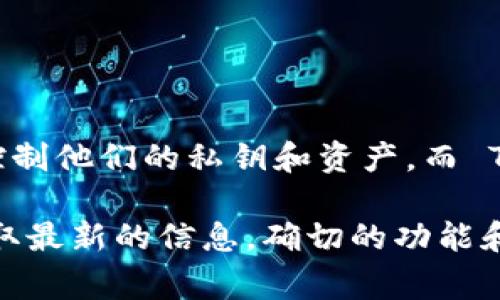 Tokenim 不是一个广为人知的去中心化钱包。去中心化钱包（如 MetaMask、Trust Wallet 等）通常允许用户完全控制他们的私钥和资产，而 Tokenim 看起来是一个特定的平台或项目，可能涉及加密货币或区块链技术，但并不被广泛认识为一个去中心化钱包。

如果你想了解 Tokenim 的具体功能或是否具备去中心化钱包的特征，建议查阅该项目的官方网站或相关文档，以获取最新的信息。确切的功能和特点可能会随着时间的推移而有所变化。