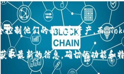 Tokenim 不是一个广为人知的去中心化钱包。去中心化钱包（如 MetaMask、Trust Wallet 等）通常允许用户完全控制他们的私钥和资产，而 Tokenim 看起来是一个特定的平台或项目，可能涉及加密货币或区块链技术，但并不被广泛认识为一个去中心化钱包。

如果你想了解 Tokenim 的具体功能或是否具备去中心化钱包的特征，建议查阅该项目的官方网站或相关文档，以获取最新的信息。确切的功能和特点可能会随着时间的推移而有所变化。