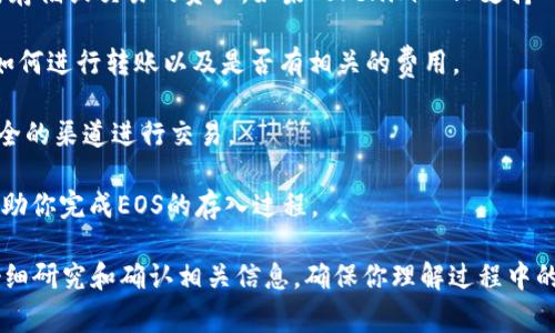 EOS（Enterprise Operation System）是一种区块链技术，而Tokenim 2.0 是一个基于区块链的通证（Token）和身份管理平台，通常用于加密货币和资产的交易与管理。要将EOS存入Tokenim 2.0，你需要确认以下几点：

1. **Tokenim 2.0支持的资产类型**：首先，你需要确认Tokenim 2.0是否支持EOS作为存储或交易的资产。如果Tokenim 2.0支持EOS，那么你可以通过其平台将EOS资产存入。

2. **转账流程**：如果支持转账，你需要了解平台的具体转账流程，包括如何创建地址、如何进行转账以及是否有相关的费用。

3. **安全性**：确保你在转账过程中遵循所有安全措施，避免通过钓鱼网站或其他不安全的渠道进行交易。

4. **用户支持与文档**：访问Tokenim的官方支持文档，看看是否有相关教程或说明，帮助你完成EOS的存入过程。

如果上述条件都符合，你应该可以将EOS存入Tokenim 2.0。建议在进行任何交易之前仔细研究和确认相关信息，确保你理解过程中的每个步骤。