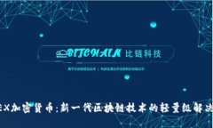CFUEX加密货币：新一代区块链技术的轻量级解决方