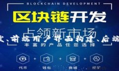 在搭建一个Tokenim系统（通常指代一种基于区块链