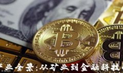 加密货币产业全景：从矿业到金融科技的全面解