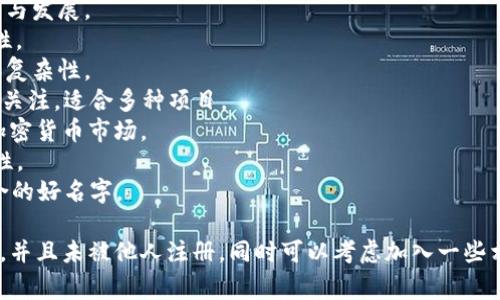 为加密货币网站选择一个合适的名字是非常重要的。这里有一些建议，你可以根据你网站的定位和目标受众来选择：

1. **CryptoNest** - 体现了一个安全的加密货币聚集地。
2. **BlockHaven** - 表示一个区块链的庇护所，蕴含安全感。
3. **CoinSphere** - 强调了加密货币的全球生态。
4. **TokenTrail** - 提及加密货币的探寻与发展。
5. **DigiVault** - 传达数字资产的安全性。
6. **ChainLoom** - 暗示区块链的交织和复杂性。
7. **AltcoinWave** - 针对替代币市场的关注，适合多种项目。
8. **CryptoComet** - 代表迅速增长的加密货币市场。
9. **LedgerLabs** - 突出技术面和实验性。
10. **ByteBank** - 将数字化与金融结合的好名字。

选择网站名字时，确保它易于记忆、发音简单，并且未被他人注册。同时可以考虑加入一些相关的形容词或者动词来进一步降低重复性。