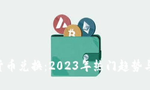 HTC加密货币兑换：2023年热门趋势与实用指南