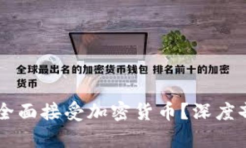 印度为何未能全面接受加密货币？深度剖析与前景分析