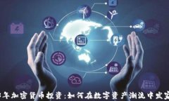 2023年加密货币投资：如何在数字资产潮流中发家