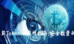 2023年最新Tokenim官网指南：安全投资的未来之路