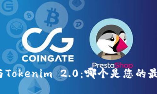 TP钱包与Tokenim 2.0：哪个是您的最佳选择？