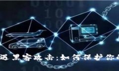 加密货币遭遇黑客攻击：如何保护你的数字资产