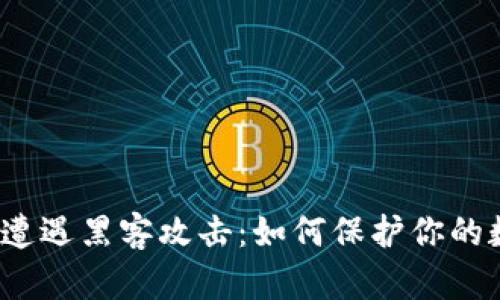 加密货币遭遇黑客攻击：如何保护你的数字资产？