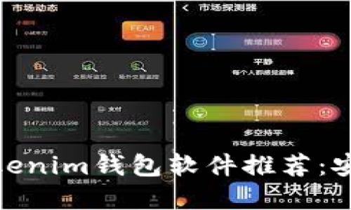 适合加密货币爱好者的Tokenim钱包软件推荐：安全性与便捷性的完美结合