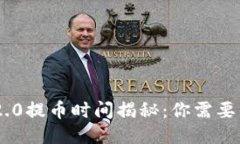 Tokenim 2.0提币时间揭秘：你需要知道的一切