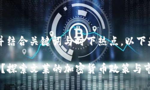 思考一个接近且适合  的，并结合关键词与时下热点，以下是根据您的要求生成的内容：

文莱是否允许交易加密货币？探索文莱的加密货币政策与市场前景