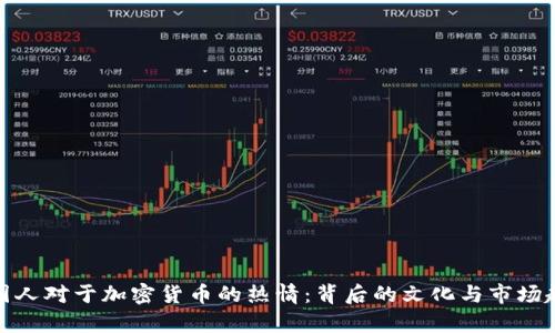 泰国人对于加密货币的热情：背后的文化与市场趋势