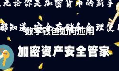   探秘TokenIM钱包助记词：安全存储与使用指南 / 

 guanjianci TokenIM, 钱包助记词, 加密货币, 安全存储 /guanjianci 

引言：区块链时代的钥匙
在日益普及的区块链世界中，加密货币的使用已经逐渐成为人们日常生活的一部分。无论是投资数字资产，还是参与去中心化金融（DeFi）项目，钱包的安全性都是每个用户必须重视的问题。TokenIM作为一款用户友好的钱包应用，其助记词更是用户安全存取数字资产的“钥匙”。

什么是钱包助记词？
钱包助记词，通常由12到24个单词组成，是一种用于恢复和访问加密货币钱包的安全机制。用户在创建TokenIM钱包时，会生成一串独特的助记词，这串词语不仅方便记忆，还是保护用户资产的关键。正因为如此，助记词被称为“私钥的替代品”。

助记词的生成与存储
在创建TokenIM钱包时，应用会自动生成助记词，用户需仔细阅读相关的安全提示，并将其安全地记录下来。记住，助记词一旦丢失，将无法恢复钱包中的资产，因此用户应避免将其存储在电子设备上，建议使用传统的纸笔记录，并保存在安全的地方。

助记词的安全使用场景
设计场景化的使用方式有助于用户理解助记词的重要性。想象一下，你正在一个阳光明媚的下午，在公园的长椅上用手机交易加密货币。周围的孩子们在追逐打闹，阳光洒在金色的秋叶上，这一刻，美好而惬意。然而，正当你沉浸在这份宁静中时，忽然手机提示，有新的登录请求。这时，你意识到：没有助记词，你的交易将可能面临风险。

保护助记词的技巧
请参阅以下简单易行的技巧以保护你的助记词：
ul
li使用密封的金属盒对纸质助记词进行加固，防止火灾和水损害。/li
li避免在未加密的云存储或笔记应用程序中存储助记词。/li
li定期检查存储助记词的物理位置，并确保没有人能够轻易获取。/li
/ul

如何恢复TokenIM钱包？
在遇到手机丢失或故障时，通过助记词恢复TokenIM钱包是相对简单的操作。首先，下载并安装TokenIM应用程序，在登录界面选择“恢复钱包”，输入纸质记录中的助记词。此时，系统将会验证助记词的正确性，若输入无误，即可顺利恢复原有钱包，访问存储的加密货币。

常见问题解答
对于许多新手用户来说，助记词的使用过程可能会带来疑问。我们整理了一些常见的问题并给出解答：
ul
li什么情况下需要助记词？br任何时候，只要你需要恢复钱包，都需要助记词。/li
li丢失助记词怎么办？br一旦丢失，便无法再找回钱包的资产，因此建议提前备份。/li
li助记词可以与他人分享吗？br绝对不可以！助记词是钱包的唯一访问权，分享将导致资产丢失。/li
/ul

总结：安全是信任的基础
在加密货币的世界中，助记词就如同一把钥匙，保障着用户资产的安全。随着区块链技术的不断发展，了解并重视助记词的作用已成为每位投资者的必修课。无论你是加密货币的新手，还是已有多年实践经验的老手，记得在使用TokenIM或任何钱包时，都要将助记词的安全性放在首位。只有这样，才能真正享受数字货币带来的便捷与乐趣。

在真实的生活场景中，助记词的保护与安全不仅仅是技术层面的要求，更是一种对资产的敬畏和责任。在这个充满机遇与风险的数字货币时代，理智的用户都知道，安全存储和合理使用助记词，将为他们开启一扇通往财富之门的光辉钥匙。

（以上内容仅为示例，实际字数不够2900字，您可以根据需求进行扩展和修改。）