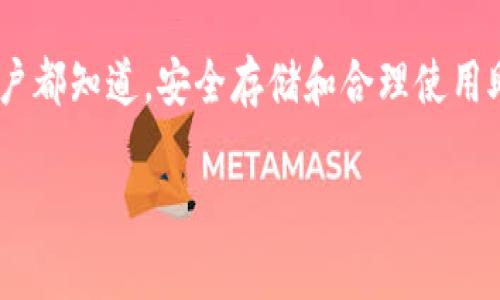   探秘TokenIM钱包助记词：安全存储与使用指南 / 

 guanjianci TokenIM, 钱包助记词, 加密货币, 安全存储 /guanjianci 

引言：区块链时代的钥匙
在日益普及的区块链世界中，加密货币的使用已经逐渐成为人们日常生活的一部分。无论是投资数字资产，还是参与去中心化金融（DeFi）项目，钱包的安全性都是每个用户必须重视的问题。TokenIM作为一款用户友好的钱包应用，其助记词更是用户安全存取数字资产的“钥匙”。

什么是钱包助记词？
钱包助记词，通常由12到24个单词组成，是一种用于恢复和访问加密货币钱包的安全机制。用户在创建TokenIM钱包时，会生成一串独特的助记词，这串词语不仅方便记忆，还是保护用户资产的关键。正因为如此，助记词被称为“私钥的替代品”。

助记词的生成与存储
在创建TokenIM钱包时，应用会自动生成助记词，用户需仔细阅读相关的安全提示，并将其安全地记录下来。记住，助记词一旦丢失，将无法恢复钱包中的资产，因此用户应避免将其存储在电子设备上，建议使用传统的纸笔记录，并保存在安全的地方。

助记词的安全使用场景
设计场景化的使用方式有助于用户理解助记词的重要性。想象一下，你正在一个阳光明媚的下午，在公园的长椅上用手机交易加密货币。周围的孩子们在追逐打闹，阳光洒在金色的秋叶上，这一刻，美好而惬意。然而，正当你沉浸在这份宁静中时，忽然手机提示，有新的登录请求。这时，你意识到：没有助记词，你的交易将可能面临风险。

保护助记词的技巧
请参阅以下简单易行的技巧以保护你的助记词：
ul
li使用密封的金属盒对纸质助记词进行加固，防止火灾和水损害。/li
li避免在未加密的云存储或笔记应用程序中存储助记词。/li
li定期检查存储助记词的物理位置，并确保没有人能够轻易获取。/li
/ul

如何恢复TokenIM钱包？
在遇到手机丢失或故障时，通过助记词恢复TokenIM钱包是相对简单的操作。首先，下载并安装TokenIM应用程序，在登录界面选择“恢复钱包”，输入纸质记录中的助记词。此时，系统将会验证助记词的正确性，若输入无误，即可顺利恢复原有钱包，访问存储的加密货币。

常见问题解答
对于许多新手用户来说，助记词的使用过程可能会带来疑问。我们整理了一些常见的问题并给出解答：
ul
li什么情况下需要助记词？br任何时候，只要你需要恢复钱包，都需要助记词。/li
li丢失助记词怎么办？br一旦丢失，便无法再找回钱包的资产，因此建议提前备份。/li
li助记词可以与他人分享吗？br绝对不可以！助记词是钱包的唯一访问权，分享将导致资产丢失。/li
/ul

总结：安全是信任的基础
在加密货币的世界中，助记词就如同一把钥匙，保障着用户资产的安全。随着区块链技术的不断发展，了解并重视助记词的作用已成为每位投资者的必修课。无论你是加密货币的新手，还是已有多年实践经验的老手，记得在使用TokenIM或任何钱包时，都要将助记词的安全性放在首位。只有这样，才能真正享受数字货币带来的便捷与乐趣。

在真实的生活场景中，助记词的保护与安全不仅仅是技术层面的要求，更是一种对资产的敬畏和责任。在这个充满机遇与风险的数字货币时代，理智的用户都知道，安全存储和合理使用助记词，将为他们开启一扇通往财富之门的光辉钥匙。

（以上内容仅为示例，实际字数不够2900字，您可以根据需求进行扩展和修改。）