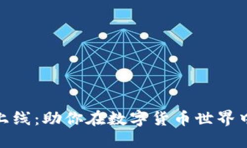 TokenIM 2.0上线：助你在数字货币世界中获取更多收益