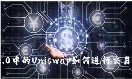 Tokenim 2.0中的Uniswap如何进行交易？全面解析！