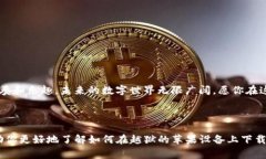   苹果越狱后如何下载TokenIM 2.0：详细指南与常见