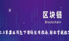 Tokenim 2.0苹果版钱包下载与使用指南，轻松掌握数