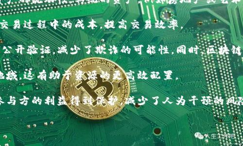 Tokenim 是一种基于区块链技术的代币化平台，旨在通过代币化资产的方式，实现更高效和透明的资产管理和交易。其好处主要包括：

1. **资产流动性**：Tokenim 使得实体资产可以被代币化，从而提高了这些资产的流动性。传统的资产，例如房地产或艺术品，通常难以快速交易，而代币化则可以让这些资产在区块链上进行快速买卖。

2. **降低交易成本**：通过区块链技术，Tokenim 能够减少中介的参与，降低交易过程中的成本，提高交易效率。

3. **透明性和安全性**：区块链技术提供高度的透明度，每一笔交易都可以被公开验证，减少了欺诈的可能性。同时，区块链的去中心化特性确保了数据的安全性。

4. **全球市场**：Tokenim 可以让用户在全球范围内进行交易，不再受限于地域，这有助于资源的更高效配置。

5. **智能合约**：Tokenim 可以结合智能合约自动执行交易条件，确保所有参与方的利益得到保护，减少了人为干预的风险。

如果你需要有关 Tokenim 的更详细信息或其他相关问题，随时可以问我！