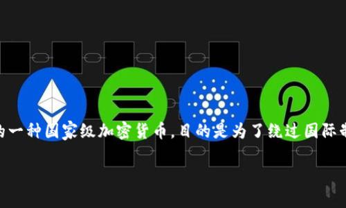 伊朗的加密货币名称是“巴勒克”（Payam-e Nour）。这是伊朗政府在2018年计划推出的一种国家级加密货币，目的是为了绕过国际制裁和促进国内经济的发展。然而，关于这个加密货币的具体实施和发展情况的信息较少。

如果你需要更详细的信息或者有关伊朗加密货币的其他方面，可以告诉我！