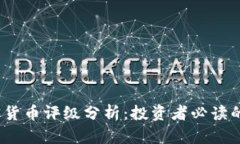 2023年中国加密货币评级分析：投资者必读的市场