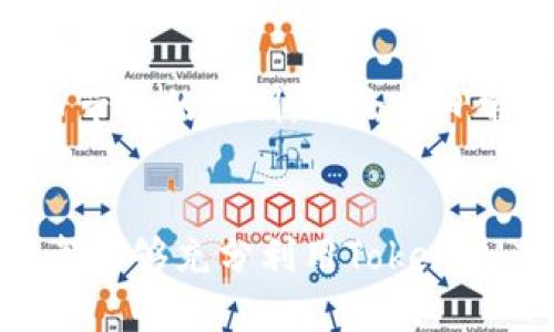 如何使用TokenIM 2.0与香港苹果ID进行无缝对接/

TokenIM 2.0, 苹果香港ID, 数字货币, 区块链技术/guanjianci

引言
在近年来的数字货币领域，TokenIM 2.0凭借其安全、便捷的特性，成为越来越多用户的选择。尤其是在香港，许多用户使用苹果ID来管理他们的Apple设备和应用。在这篇文章中，我们将深入探讨TokenIM 2.0如何与香港苹果ID无缝对接，帮助用户更好地管理他们的数字资产与日常生活。

TokenIM简介
TokenIM是基于区块链技术开发的一款数字资产管理工具。它不仅支持多种类型的数字货币，还提供了安全性极高的交易环境。用户可以通过TokenIM轻松地进行数字资产的管理、交易和转移。

香港苹果ID的功能与优势
作为全球最重要的数字经济中心之一，香港的用户普遍使用苹果产品，苹果ID在其生活中扮演了重要角色。通过苹果ID，用户可以访问App Store、iCloud等多种服务，这些服务极大地方便了他们的日常生活。

连接TokenIM与苹果香港ID的必要性
在数字货币日益普及的时代，连接TokenIM与苹果香港ID已经成为一种时尚选择。当用户能够在一个平台上轻松管理数字资产和个人信息时，他们的生活效率会大大提高。

如何设置TokenIM 2.0与香港苹果ID的连接
虽然连接TokenIM与香港苹果ID的过程看似复杂，但实际上只需几个简单的步骤。以下是详细的操作指南：

h4步骤1: 下载TokenIM 2.0/h4
首先，用户需要在App Store中搜索并下载TokenIM 2.0应用程序。在下载完成后，打开应用程序，进行用户注册。

h4步骤2: 绑定香港苹果ID/h4
在TokenIM的设置中，用户可以找到“绑定苹果ID”的选项。用户只需输入他们的香港苹果ID和相关密码，系统会自动进行验证。

h4步骤3: 安全设置/h4
为了确保用户的资产安全，TokenIM提供了多重身份验证功能。用户可以根据个人需要选择开启指纹识别、面部识别或短信验证等安全措施。

h4步骤4: 添加数字资产/h4
完成绑定后，用户可以在TokenIM中添加他们所持有的各类数字资产。系统会智能识别资产类型，并为用户提供相应的管理工具。

真实场景中的应用案例
想象一下，一个工作繁忙的香港白领，名叫小李。他每天要处理大量的工作，但他对数字货币投资也抱有极大的兴趣。在一个阳光明媚的午后，小李在咖啡厅里享受着一杯拿铁，他突然灵机一动，决定将自己的TokenIM应用与苹果ID连接。
他在TokenIM的设置中轻松完成了ID的绑定，接着，他越过一旁赏樱花的游客，快速点击手机，添加了他的比特币和以太坊等资产。几分钟后，小李看着手机屏幕，满意地点点头。他能够为自己的资产增值，不再需要在不同的应用间切换，实在是太便利了。

TokenIM 2.0的未来发展趋势
随着数字货币和区块链技术的不断发展，TokenIM 2.0必将在用户体验、安全性和功能性方面持续。未来，TokenIM也许会推出更多与苹果生态的深度整合功能，让用户在日常生活中，更加轻松地进行数字资产管理。

结论
TokenIM 2.0的推出，为香港用户带来了前所未有的数字资产管理体验。通过与苹果ID的无缝对接，用户将能够更好地享受数字货币带来的便利。无论是日常生活中的消费，还是投资决策，TokenIM都为用户提供了强大的支持。
在这个快速发展的数字经济时代，拥抱新技术，合理管理个人资产，将是每一个用户都需要认真对待的课题。

通过以上的深入探讨，我们可以看到，TokenIM 2.0不仅仅是一个工具，它更像是一个为用户的生活提供支持的伙伴。希望每位用户都能够充分利用TokenIM带来的便利，让数字生活更加美好。