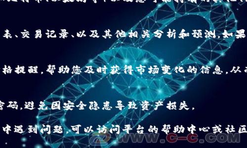 要查看您的 Tokenim 2.0 资产，您可以按照以下步骤进行操作。Tokenim 2.0是一个加密资产管理平台，它的界面和功能可能与其他类似平台有所不同，但总体上，查看资产的步骤是相似的。下面是详细的操作指南：

步骤一：登录您的账户
首先，您需要访问 Tokenim 2.0 的官方网站，并使用您的账户凭证进行登录。如果您还没有账户，请先注册一个新账户。确保您输入的用户名和密码准确无误，以免造成登录失败。

步骤二：进入资产管理页面
登录成功后，通常会带您进入用户仪表盘。这个界面通常包含您的账户概览、近期的交易活动以及其他相关信息。查找“资产”或“钱包”的菜单选项，点击进入。

步骤三：查看资金状况
在资产管理页面，您将看到您当前持有的所有加密资产的列表。这包括主要的加密货币（如比特币、以太坊等）以及您可能持有的其他代币。每种资产的详细信息通常会显示在列表中，包括持有数量、当前市值和历史价格走势。

步骤四：了解资产详情
点击具体的资产名称，您可以查看更详细的信息。此时可能会有关于该资产的历史价格图表、交易记录、以及其他相关分析和预测。如果您需要进行交易，通常也可以在此页面直接进行买入或卖出的操作。

步骤五：定期检查资产状态
定期查看您的资产状态非常重要，尤其是在加密市场波动较大的时候。您可以设置资产价格提醒，帮助您及时获得市场变化的信息，从而做出快速反应。

补充信息：安全注意事项
在管理您的加密资产时，请务必注意安全。确保您的账户开启了双因素认证，并定期更新密码，避免因安全隐患导致资产损失。

通过以上步骤，您应该能够顺利查看并管理您的 Tokenim 2.0 资产。如果您在使用过程中遇到问题，可以访问平台的帮助中心或社区论坛，获取更多支持和建议。