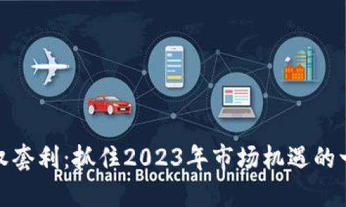 加密货币期权套利：抓住2023年市场机遇的一种投资策略