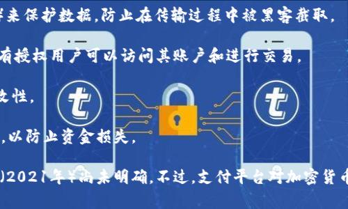 支付宝的“货币加密”通常是指支付宝在进行支付、转账等交易时所采取的一些加密技术和安全措施，以保障用户的资金安全和个人信息的隐私。这里的“加密”涉及多种技术手段，包括但不限于：

1. **数据加密**：在传输用户的支付信息和个人资料时，支付宝会使用加密协议（如SSL/TLS）来保护数据，防止在传输过程中被黑客截取。

2. **用户身份验证**：支付宝使用多种身份验证方式，如密码、指纹识别、面部识别等，确保仅有授权用户可以访问其账户和进行交易。

3. **交易加密**：每笔交易会使用特定的安全算法进行加密，以确保交易的真实性和不可篡改性。

4. **异常监测**：支付宝会实时监测账户活动，若发现异常活动，会及时冻结账户并告知用户，以防止资金损失。

如果你在询问支付宝是否推出了加密货币或类似的产品，这方面的信息在截至我知识的时间（2021年）尚未明确。不过，支付平台对加密货币的态度因市场变化而有所不同。为了获取最新信息，建议检查支付宝的最新公告或相关新闻。