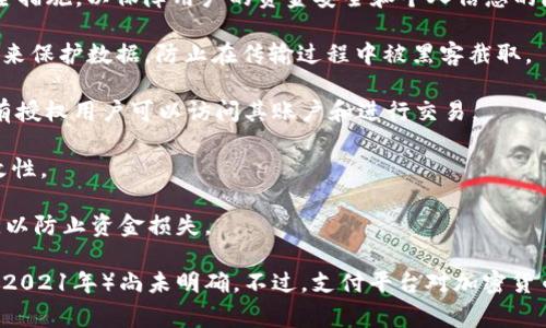 支付宝的“货币加密”通常是指支付宝在进行支付、转账等交易时所采取的一些加密技术和安全措施，以保障用户的资金安全和个人信息的隐私。这里的“加密”涉及多种技术手段，包括但不限于：

1. **数据加密**：在传输用户的支付信息和个人资料时，支付宝会使用加密协议（如SSL/TLS）来保护数据，防止在传输过程中被黑客截取。

2. **用户身份验证**：支付宝使用多种身份验证方式，如密码、指纹识别、面部识别等，确保仅有授权用户可以访问其账户和进行交易。

3. **交易加密**：每笔交易会使用特定的安全算法进行加密，以确保交易的真实性和不可篡改性。

4. **异常监测**：支付宝会实时监测账户活动，若发现异常活动，会及时冻结账户并告知用户，以防止资金损失。

如果你在询问支付宝是否推出了加密货币或类似的产品，这方面的信息在截至我知识的时间（2021年）尚未明确。不过，支付平台对加密货币的态度因市场变化而有所不同。为了获取最新信息，建议检查支付宝的最新公告或相关新闻。