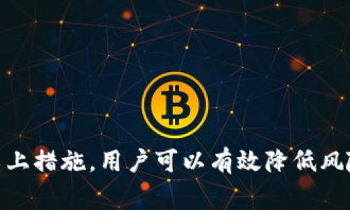 在讨论TokenIM 2.0或类似数字货币钱包的私钥时，私钥的位数通常是一个非常重要的话题。这与安全性和用户体验密切相关。

### TokenIM 2.0私钥位数

TokenIM 2.0的私钥通常为256位。256位通常用64个十六进制字符表示。这种长度的私钥能够提供非常高的安全性，保护用户资产免受未授权访问的威胁。一般情况下，256位的私钥相当于可以产生2^256个不同的可能性，这几乎是不可破解的。

### 私钥的重要性

私钥是用户访问其数字资产的唯一方式，任何拥有私钥的人都可以控制与之对应的资产。因此，妥善保管私钥的重要性不言而喻。

### 注意事项

1. **安全存储**：避免在网络上分享私钥，最好将其保存在硬件钱包或安全的离线环境中。
2. **备份**：确保私钥的多重备份，防止因设备损坏而导致资产丢失。
3. **密码保护**：可以考虑为私钥设置复杂的密码，进一步提高安全性。

### 总结

TokenIM 2.0的256位私钥为用户提供了强大的安全保障，但也需要用户保持警惕，妥善管理和保护。通过以上措施，用户可以有效降低风险，安全地管理自己的数字资产。