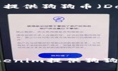 截至我最后的更新（2023年10月），Tokenim并不是一个主要的钱包服务提供商，因此具体是否提供狗狗币（Dogecoin）钱包的功能可能需要你直接访问其官方网站或联系他们的客户服务获取最新的信息。

通常来说，许多加密货币钱包支持多种币种，包括狗狗币。你可以考虑一些流行的钱包，例如：

1. **Exodus Wallet**：一个用户友好的桌面和移动钱包，支持多种加密货币，包括狗狗币。
2. **Atomic Wallet**：支持多种加密货币，可以在其上存储狗狗币。
3. **Ledger Nano S/X**：硬件钱包，安全性高，可以存储狗狗币。

强烈建议你在使用任何钱包前进行适当的调查，确保它的安全性和你所需功能的匹配。如果Tokenim提供狗狗币钱包，建议遵循其官方指南以确保安全管理你的资产。