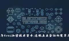 2023年Eved加密技术货币：透视未来金融的变革与机