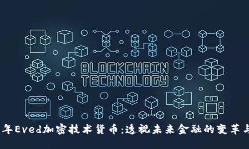 2023年Eved加密技术货币：透视未来金融的变革与机遇