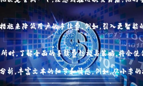 Tokenim手续费多少  
Tokenim, 手续费, 交易所, 数字货币/guanjianci  

引言：数字货币交易的未来  
随着区块链技术的崛起和数字货币的不断发展，越来越多的人开始参与到这一市场中。无论是投资者还是普通用户，对手续费的关注都显得尤为重要。在众多交易所中，Tokenim因其低手续费和友好的用户界面逐渐受到追捧。  

Tokenim的手续费结构  
首先，了解Tokenim的手续费结构对用户来说至关重要。Tokenim通常会根据交易类型和币种的不同，收取不等的手续费。一般来说，平台会按照交易金额的百分比来收取手续费，手续费的比例通常在0.1%到0.5%之间，具体情况还需参考平台的最新公告。  

如何手续费支出  
对于频繁交易的用户来说，手续费支出可以成为潜在的成本。以下是一些有效的手续费的方法：  
ul  
  listrong选择合适的币种：/strong某些币种在Tokenim上交易的手续费较低，了解这些信息可以帮助用户制定更具成本效益的交易策略。/li  
  listrong使用平台代币：/strong很多交易所会推出自己的代币，用户在交易时使用这些代币支付手续费，会享受一定的折扣。/li  
  listrong交易时间的选择：/strong在某些特定的时段，平台可能会推出优惠活动，用户可以在这些时间段内进行交易，从而降低手续费。/li  
/ul  

真实用户体验：一个投资者的故事  
让我们通过一个普通用户的故事，来更深入地了解手续费对交易的影响。小李是一名刚入门的数字货币投资者，最初他并不太在意手续费，只是简单地通过Tokenim进行交易。每次交易之后，他都觉得手续费高得离谱，这让他逐渐意识到成本控制的重要性。  
在一次偶然的机会中，小李发现了Tokenim的一项优惠活动，允许用户在交易中使用平台代币来支付手续费。他决定尝试一下，没想到在几次交易后，他的手续费支出明显降低了。阳光透过窗户洒在他的电脑屏幕上，小李坐在自家的书桌前，脸上露出满意的神情。  

未来的展望：手续费会如何变化？  
随着市场的成熟与竞争的加剧，交易所之间的手续费竞争将会更加激烈。预测未来，Tokenim可能会采取更多措施来降低用户的手续费。例如，引入更智能的交易系统，结合用户习惯，自动为用户选择最低手续费方案。  

总结：手续费对交易的重要性  
在数字货币的交易世界中，手续费虽是一个小的细节，但却能对整体投资收益产生重大影响。用户在选择交易所时，了解全面的手续费结构与策略，将会使他们在这个快速发展的市场中立于不败之地。  

以上提纲为关于Tokenim手续费的基本框架和内容结构。在扩展写作时，可以加入更多案例、用户评论和详细分析，丰富文本的细节和情感。例如，从小李的故事出发，探讨更广泛的用户心理与市场趋势，增强文章的真实性与吸引力。