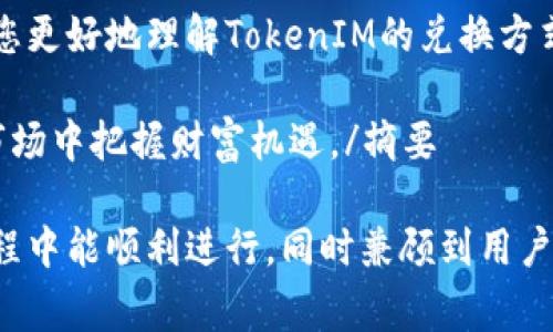   如何兑换TokenIM：详尽指南与常见问题解答 / 
 guanjianci TokenIM, 加密货币, 兑换指南, 区块链 /guanjianci 

引言
在这个数字化飞速发展的时代，区块链和加密货币已经成为了许多人的关注焦点。其中，TokenIM作为一种新兴的数字货币，吸引了大量投资者和用户的目光。那么，如何安全有效地兑换TokenIM呢？本文将为您提供一个全面的指南，帮助您顺利完成TokenIM的兑换，并解答一些常见问题。

TokenIM简介
TokenIM是基于区块链技术的新型数字货币，旨在为用户提供安全、透明和快捷的交易体验。随着越来越多的商家和用户开始接受TokenIM，这种数字货币的流通性和应用场景也在不断扩大。

兑换TokenIM的步骤

h4步骤一：选择合适的交易平台/h4
在开始兑换TokenIM之前，首先需要选择一个可信赖的交易平台。目前有很多加密货币交易所可以选择，如Binance、Huobi、OKEx等。您可以根据平台的信誉、手续费、用户评价等因素进行选择。

h4步骤二：创建账户/h4
选择好平台后，您需要在其上创建一个账户。通常需要提供一些个人信息，并完成身份验证。请务必遵循安全措施，设置复杂的密码，并开启两步验证，以保护您的账户安全。

h4步骤三：充值资金/h4
在兑换TokenIM之前，您需要先在交易平台注册并充值资金。大多数交易所支持法币充值，如美元、欧元等，更有一些平台支持使用其他加密货币充值。根据平台的要求，选择您最方便的充值方式。

h4步骤四：购买TokenIM/h4
资金到账后，您可以在交易所的交易界面找到TokenIM，选择购买。根据市场价格输入您希望购买的TokenIM数量，并确认交易。注意查看交易手续费，并选择最佳的交易时机，以获得更好的兑换率。

h4步骤五：安全存储TokenIM/h4
一旦您成功购买TokenIM，建议将其从交易所转移到您的个人钱包中，以提高安全性。请确保您的钱包是安全、便捷的，避免黑客攻击和其他不安全因素。

常见问题解答

h4Q1：TokenIM的兑换手续费是多少？/h4
不同交易平台对于TokenIM的兑换手续费各有不同，通常在0.1%-0.5%之间，建议在交易前仔细阅读交易所的相关规则。

h4Q2：我可以使用法币直接购买TokenIM吗？/h4
大部分主流交易所都支持用户使用法币直接购买TokenIM，但各个交易所的规定有所不同，具体以交易所的公告为准。

h4Q3：兑换TokenIM的交易时间限制吗？/h4
大部分加密货币交易平台是24小时开放的，您可以随时进行兑换。不过，在某些情况下，例如系统维护，可能会暂时无法交易。

h4Q4：如何提高TokenIM的兑换成功率？/h4
为了提高兑换成功率，建议您关注市场动态，选择交易量大的时段进行交易，同时具备一定的市场分析能力，以避免因价格波动而导致的损失。

结语
兑换TokenIM并不是一件复杂的事情，只要您选择了合适的平台，并按照步骤进行操作，就能顺利完成。希望本文的指南能帮助您更好地理解TokenIM的兑换方式及其相关注意事项。在投资前，请务必做好充分的研究与准备，以降低风险，保护你的金融安全。

摘要通过以上细致的解析，用户能够全面了解TokenIM的兑换过程，同时获得实用的安全建议，有助于在充满机遇的数字货币市场中把握财富机遇。/摘要

整体上，上述内容围绕TokenIM的兑换过程进行了详细的阐述，包括具体的步骤、建议以及常见问题解答，以确保用户在兑换过程中能顺利进行，同时兼顾到用户的和需求。