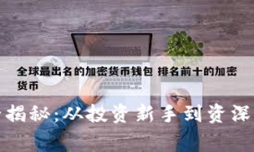 加密货币市场全揭秘：从投资新手到资深玩家的必备指南
