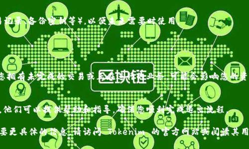 关于如何退出 Tokenim 这个问题，以下是一些常见的步骤和建议，具体的操作可能因平台和个人情况而有所不同。

### 如何退出 Tokenim

1. 登录您的 Tokenim 账户
首先，确保您可以顺利登录到您的 Tokenim 账户。访问 Tokenim 的官网或应用程序，并输入您的注册信息，如电子邮件和密码。

2. 找到账户设置
登录后，您需要找到“账户设置”或“个人资料”相关的选项。通常这个选项会在页面的右上角或侧边栏中。

3. 查看退出或注销选项
在账户设置中，寻找与退出、注销或冻结账户相关的链接。这些链接可能位于“安全设置”或“隐私设置”之下。

4. 按照指示确认退出
点击退出或注销链接后，系统可能会要求您确认该操作。请仔细阅读提示，确认您希望退出 Tokenim，并按照指示完成相关操作。

5. 记录退出后的事项
一旦成功退出，请确保您记录下与账户连接的所有信息（如交易记录、备份密钥等），以便未来需要时使用。

### 其他注意事项

了解影响
在决定退出 Tokenim 前，充分了解这样做的后果。例如，如果您拥有未完成的交易或正在进行的业务，可能会影响您的资金安全。此外，部分平台在您决定注销后，可能会无法恢复账户。

联系客服
如果在退出过程中遇到任何困难，建议联系 Tokenim 的客服。他们可以提供帮助和指导，确保您顺利完成退出流程。

这些步骤和建议可以作为您退出 Tokenim 的参考。如果您需要更具体的信息，请访问 Tokenim 的官方网站或阅读其用户协议。